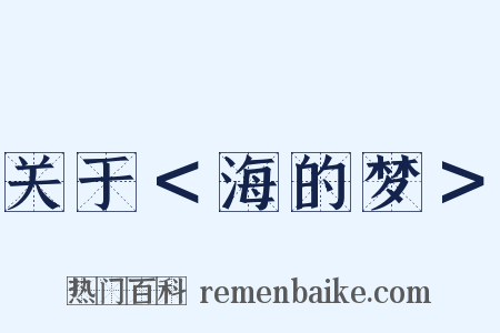 关于＜海的梦＞是什么意思的图片